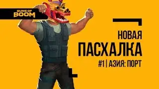 Guns of Boom | Лунный фестиваль | ПАСХАЛКА #1 | на карте Азия: Порт!