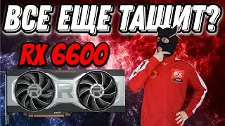 Тест RX 6600 в 2025 году / Стоит ли покупать AMD RX6600 в 2025 году ?