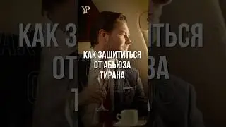 КАК ЗАЩИТИТЬСЯ ОТ АБЬЮЗА ТИРАНА