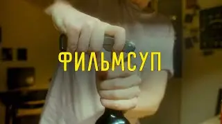 Фильмсуп