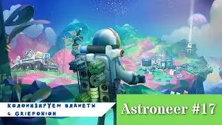 Astroneer #17 - Длинный гайд по простому фарму байтов.