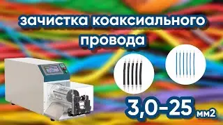 Станок для зачистки коаксиального провода KNS-ТА-25-200