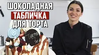 Декор из шоколада на торт / Как сделать шоколадную табличку с надписью?