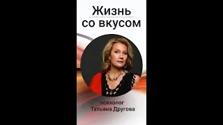 Что о тебе говорят? Психолог Татьяна Другова