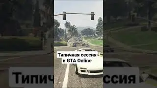 Типичный Онлайн в GTA 5