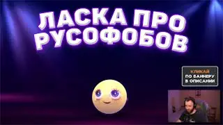 Ласка про русофобов | Lasqa