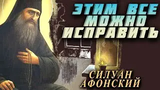 Этим вы все можете  исправить! Преподобный Силуан Афонский