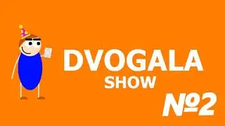 DvoGala Show №2 - Заставка