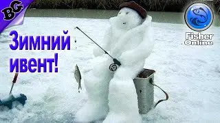 Новогодний ивент 2022. Зимняя сказка ➤ #39 ➤ Fisher Online (Лучший симулятор рыбалки)