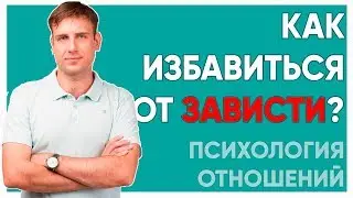 Как избавиться от зависти?