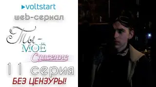 Web-сериал «Ты - моё спасение» - 11 серия | БЕЗ ЦЕНЗУРЫ 18+