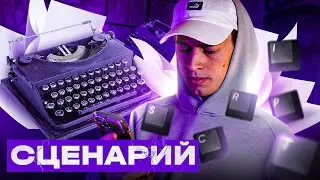 Как сделать ФИЛЬМ ИНТЕРЕСНЫМ. Почему сценарий так важен