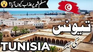 Tunisia Travel |amazing facts and history about Tunisia  |تیونس کی سیر  |