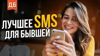 Что написать бывшей девушке? Примеры СМС