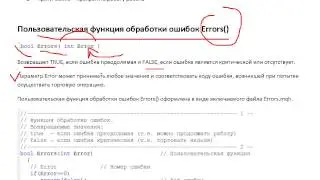 Пользовательская функция обработки ошибок Errors() (MQL4)