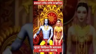 রামায়ণ সত্যি নাকি কাল্পনিক? ramayan real or fake? 