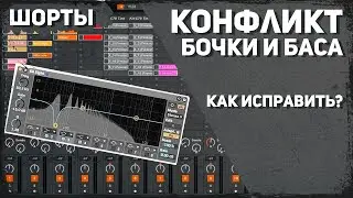 Конфликт бочки и баса | Продакшн Шорты