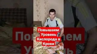 Повышаем Уровень Кислорода в Крови и Улучшаем работу Лёгких - Простой Способ 👍 #shorts