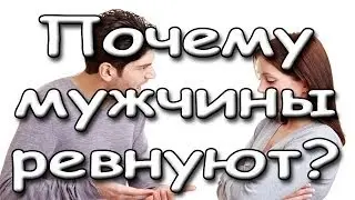 Ревность.  Почему мужчины ревнуют?