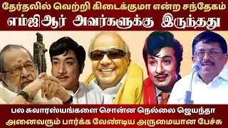 எம்ஜிஆர் அவர்களுக்கு இருந்த சந்தேகம் | NELLAI JAYANTHA LATEST SPEECH ABOUT MGR