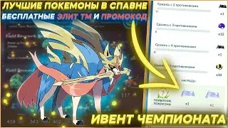 Ивент Чемпионата 2022, Новый Промокод, Лучшие Покемоны [Pokemon GO]