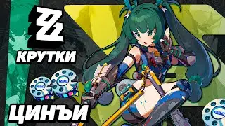 ПЕРВЫЕ КРУТКИ ЦИНЪИ в ZENLESS ZONE ZERO | КРУТКИ ZZZ #hoyocreators #zzzero ##qingyi