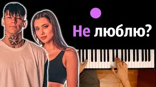 Анет Сай, NILETTO - Не люблю? ● караоке | PIANO_KARAOKE ● ᴴᴰ + НОТЫ & MIDI