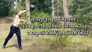Супер упражнение для увеличения силы удара! (Super exercise to increase the power of impact!)