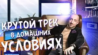 ТРИ ГЛАВНЫХ ПРАВИЛА ДЛЯ ЗАПИСИ ТРЕКА ДОМА // ПРЕДВАРИТЕЛЬНЫЕ ЛАСКИ