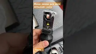 Установка линз MINI LED  на автомобиль Mitsubishi Cedia