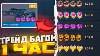 ТРЕЙД 1 ЧАС БАГОМ на АВМ 