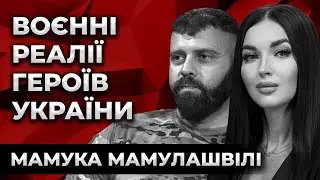 БОРОТЬБА ГРУЗИНСЬКОГО ЛЕГІОНУ ЗА СВОБОДУ УКРАЇНИ. Мамука Мамулашвілі. Культ Особистості.