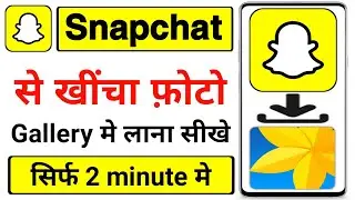 snapchat photo save gallery | snapchat ki photo gallery me kaise laye | how to save snapchat photos