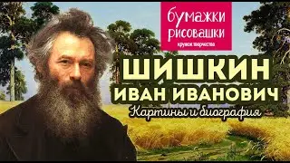 Великие русские художники. Шишкин И.И. картины и биография