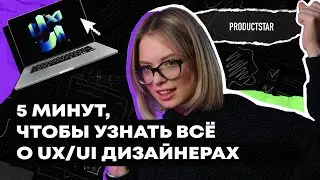 Кто такой UX/UI-дизайнер за 5 минут? | Плюсы и минусы профессии