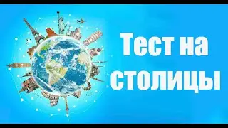 ТЕСТ НА СТОЛИЦЫ | Проверь себя