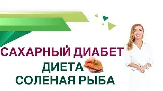 💊Сахарный диабет. Диета. Соленая рыба. Польза и вред. Врач Эндокринолог Диетолог Ольга Павлова