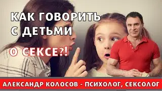 Как говорить с детьми о сексе / как говорить с ребенком о сексе / уроки полового воспитания