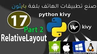 kivy python Library(صنع تطبيقات الموبايل)_RelativeLayout (Part 2)