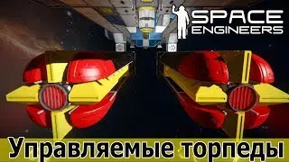 Space Engineers: Торпеда, управляемая через антенну. Наведение перекрестьем камеры.