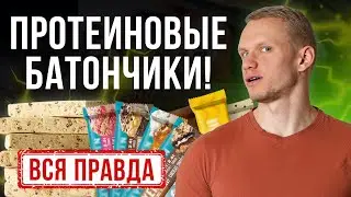 ВСЯ ПРАВДА о батончиках — ПОЛЕЗНО или ВРЕДНО?! / Разбираем состав энергетического батончика