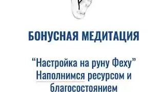 Настройка на руну Феху
