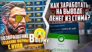 ВЫГОДНЫЙ ВЫВОД ДЕНЕГ ИЗ СТИМА! ВОЗВРАЩЕНИЕ В ФЕРМУ 2.0. РОЗЫГРЫШ!