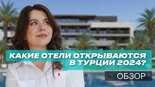 Новые отели Турции 2024. Обзор с ценами!