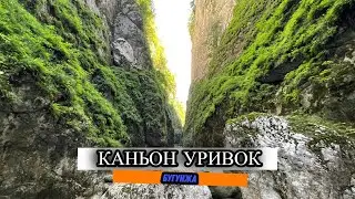 БУГУНЖА-ГРИШКИНА ЯМА- КАНЬОН УРИВОК