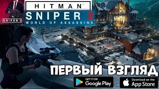 Hitman Sniper 2: World of Assassins - первый взгляд, геймплей, обзор (Android ios)