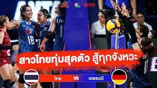 สาวไทยทุ่มสุดตัว สู้ทุกจังหวะ | ไทย VS เยอรมนี | วอลเลย์บอล VNL 2023