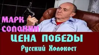 Марк Солонин - Русский Холокост | Цена победы