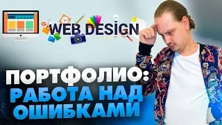 ТОП-5 ошибок в портфолио графического дизайнера // 16+