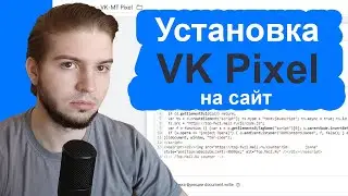 Установка VK Пикселя на сайт через GTM + настройка события и создание аудитории на посещение сайта
